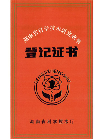 湖南省科學技術研究成果登記證書