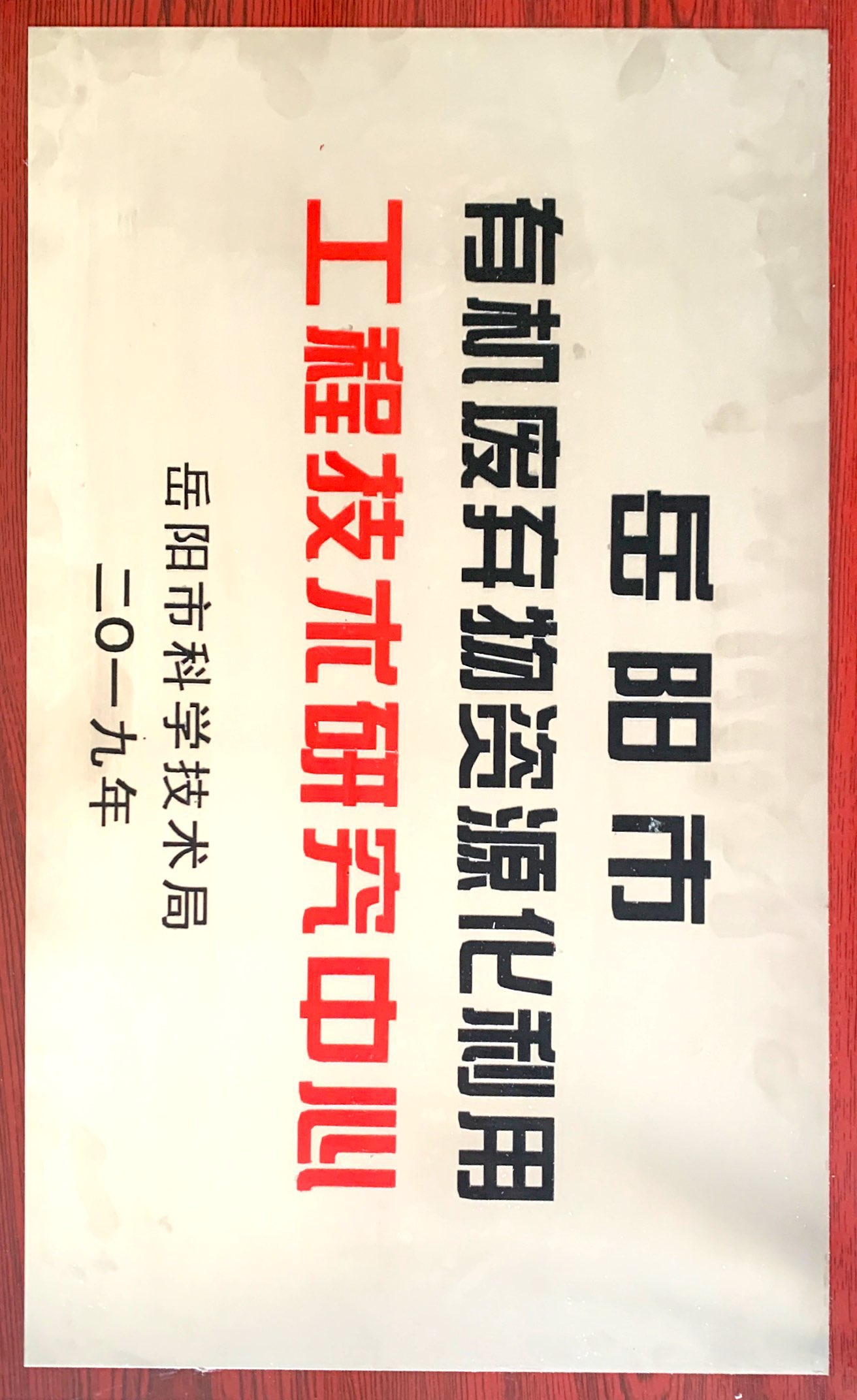岳陽市有機廢棄物資源化利用工程技術研究中心
