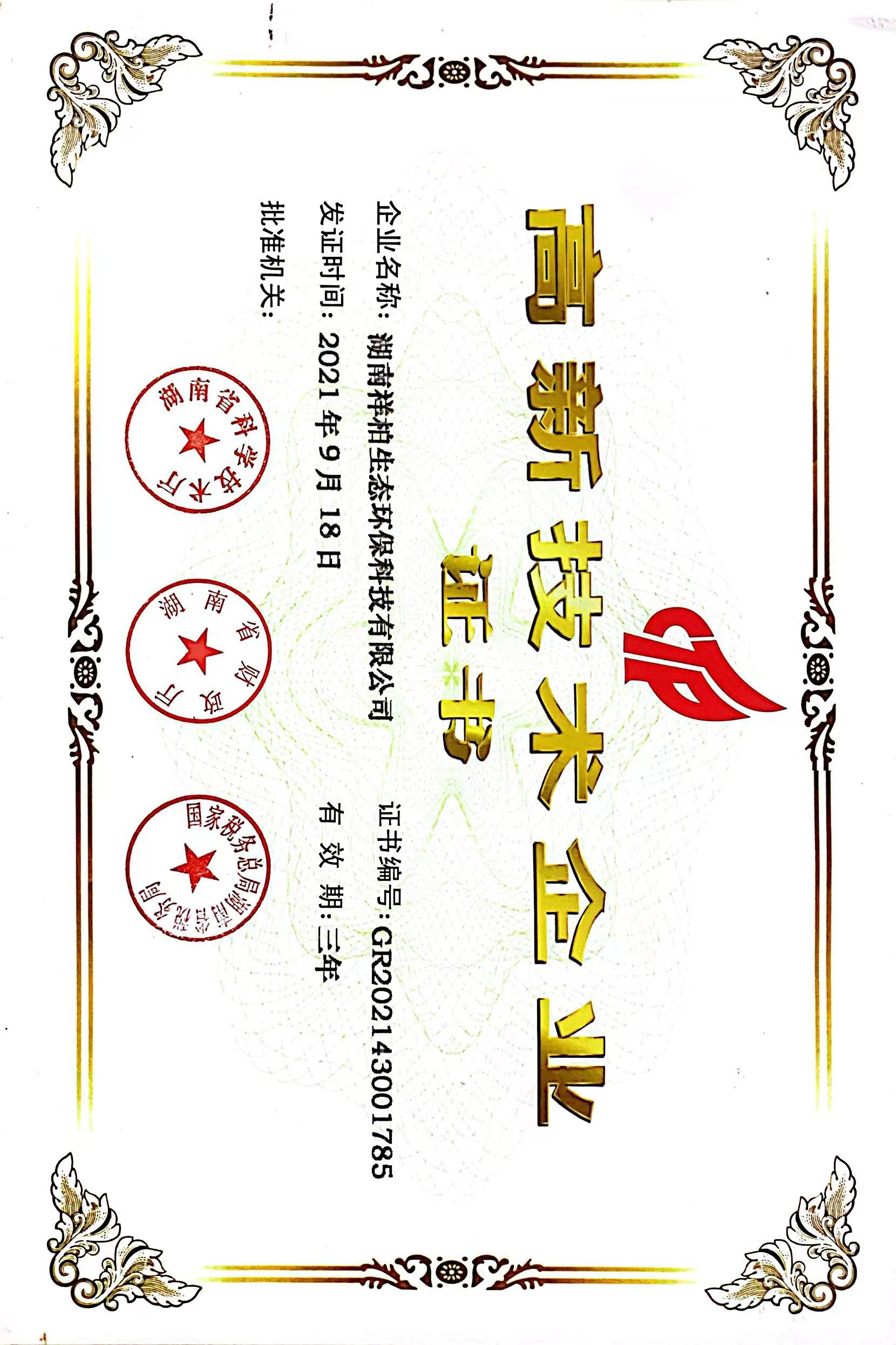 高新技術企業
